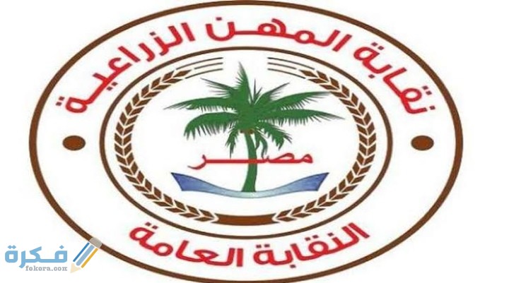 تعرف على الأوراق المطلوبة لاستخراج كارنية نقابة المهندسين الزراعيين 1 IMG ٢٠٢٠١١١٨ ٠٢٣٥٤١