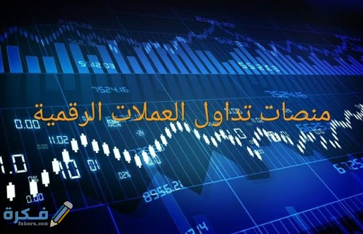 ما هي احسن منصة تداول العملات الرقمية 1 IMG ٢٠٢٠١١١٨ ٢٣٥٠٥١