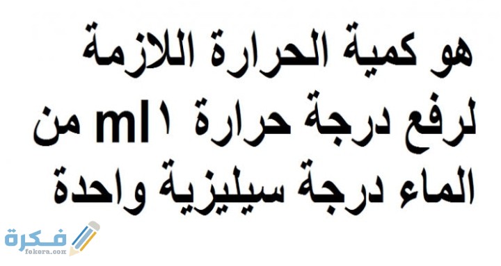 هو كمية الحرارة اللازمة لرفع درجة حرارة 1 ml من الماء درجة سيليزية واحدة 1 IMG ٢٠٢٠١١١٨ ٢٣٥٣٠٥