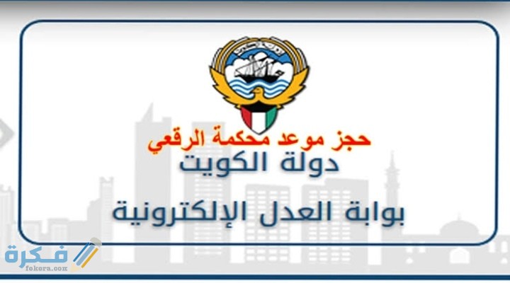 شرح خطوات حجز موعد محكمة الرقعي في الكويت عبر منصة متى الإلكترونية 1 IMG ٢٠٢٠١١٢١ ٠٠٣٥٤٣