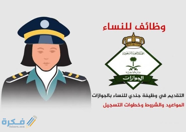 وظائف الجوازات للنساء 1446 1 IMG ٢٠٢٠١١٢١ ٠٠٣٨٥٠