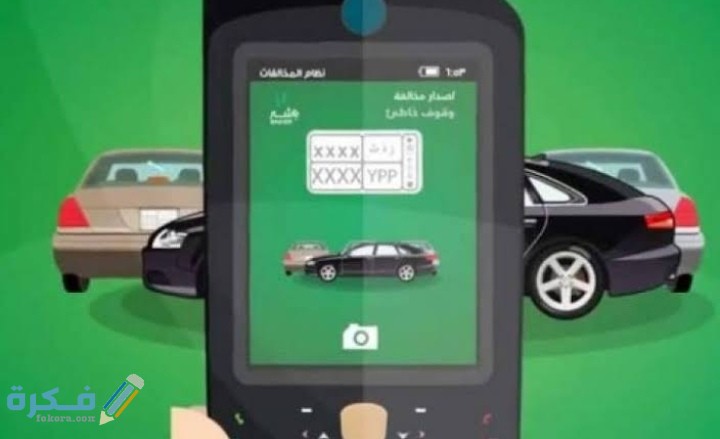شرح خطوات معرفة مالك السيارة من رقم اللوحة بالخطوات 1 IMG ٢٠٢٠١١٢٢ ٠٠١٨٠٣