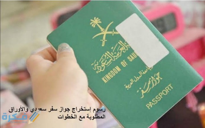 رسوم تجديد جواز السفر السعودي المنتهي ... الأوراق المطلوبة للتجديد 1 IMG ٢٠٢٠١١٢٢ ٠٠١٨١٣