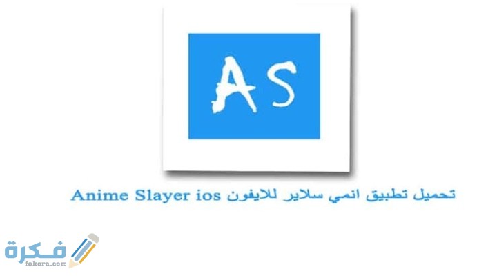 تحميل انمي سلاير للايفون 1 IMG ٢٠٢٠١١٢٤ ٢٠٤٦٤٨