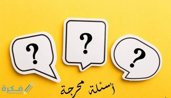 احسن 300 أسئلة شخصية محرجة ستوري للبنات والشباب 2025 1 IMG ٢٠٢٠١١٢٦ ٠٠٠٦٥٥