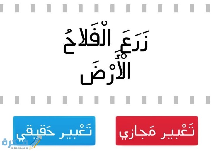 شرح التعبير الحقيقي والمجازي 1 IMG ٢٠٢٠١١٢٧ ٠١٠٣٢٦