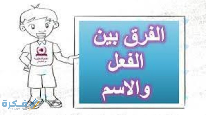 الفرق بين الفعل والاسم 1 IMG ٢٠٢٠١١٢٧ ٠٢٢٦٠١