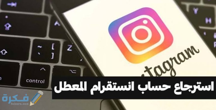 رابط استرجاع حساب انستقرام معطل 1 IMG ٢٠٢٠١١٢٧ ٠٩٥٤١٣