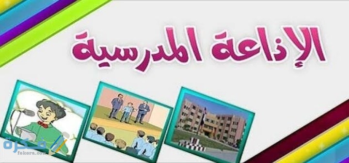 اذاعة مدرسية رائعة 1 IMG ٢٠٢٠١١٢٨ ٢٣٥٤٣٤