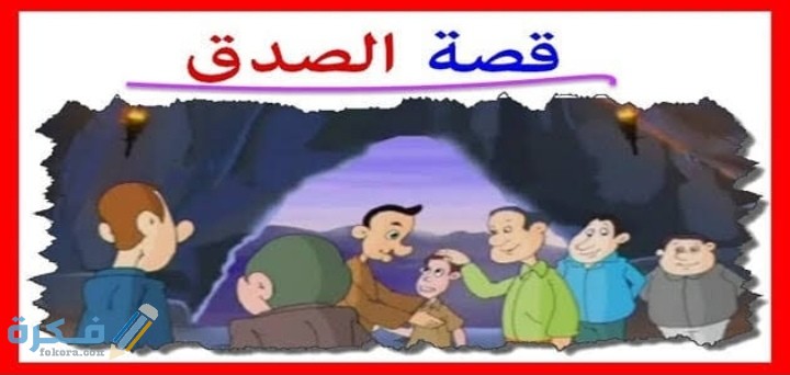 قصة عن الصدق للاطفال قصيرة جدا 1 IMG ٢٠٢٠١١٢٩ ٠١٥٠٤١