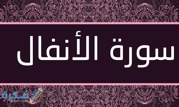 فضل قراءة سورة الأنفال 1 Surat Al Anfal