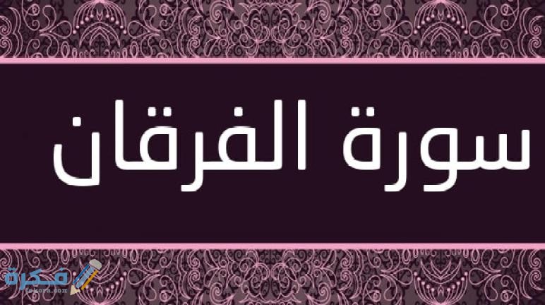 فضل قراءة سورة الفرقان 1 Surat Al Furqan