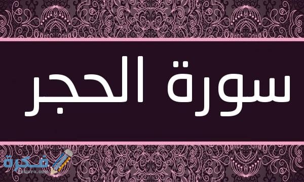 فضل قراءة سورة الحجر 1 Surat Al Hijr