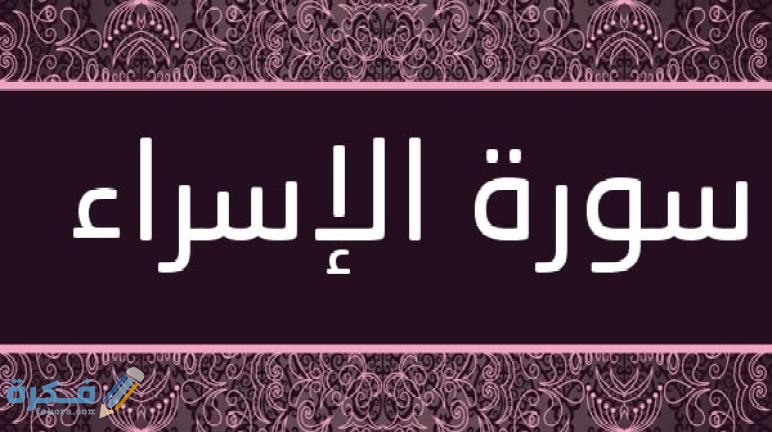 فضل قراءة سورة الإسراء 1 Surat Al Isra