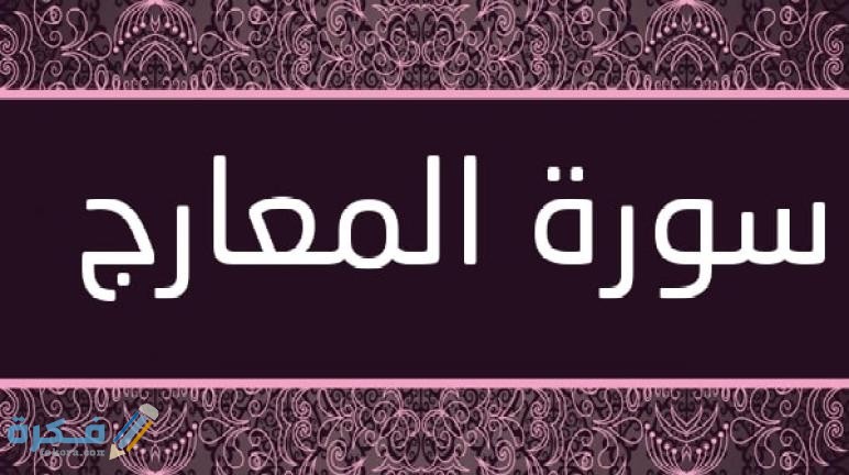 فضل قراءة سورة المعارج 1 Surat Al Maarij