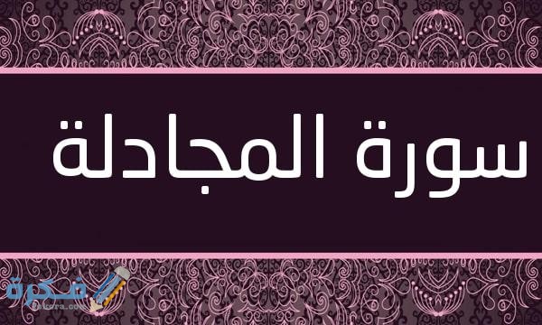 فضل قراءة سورة المجادلة 1 Surat Al Mujadila