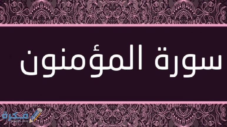 فضل قراءة سورة المؤمنون 1 Surat Al Mumenoon