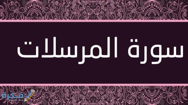 فضل قراءة سورة المرسلات 1 Surat Al Mursalat