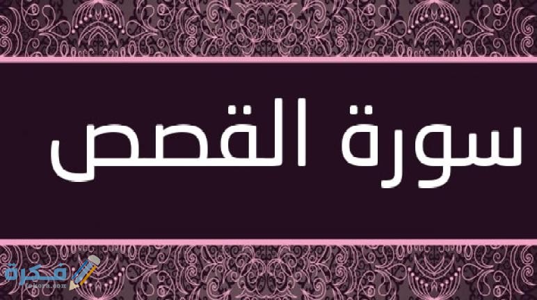 فضل قراءة سورة القصص 1 Surat Al Qasas