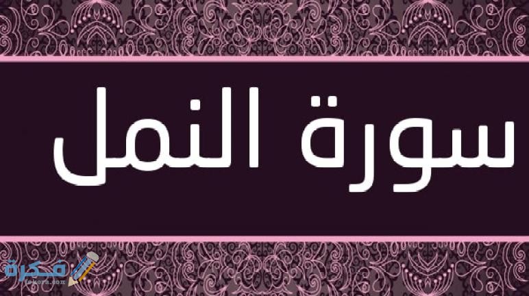 فضل قراءة سورة النمل 1 Surat An Naml