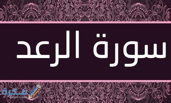 فضل قراءة سورة الرعد 1 Surat Ar Rad