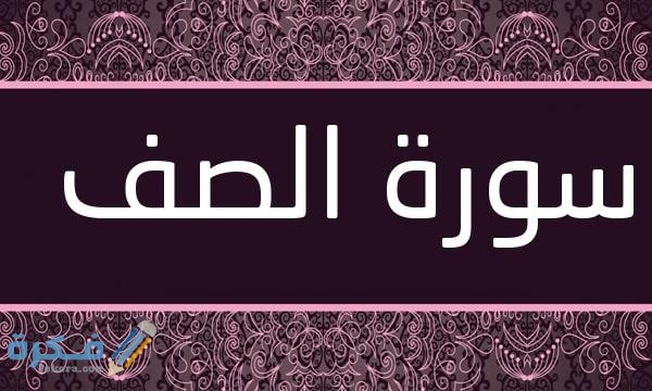 فضل قراءة سورة الصف 1 Surat As Saff