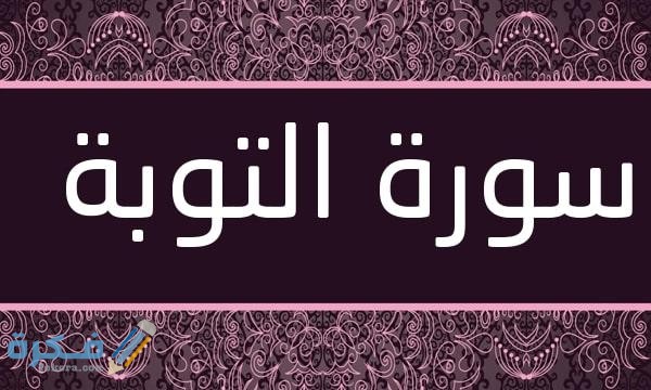فضل قراءة سورة التوبة 1 Surat At Taubah