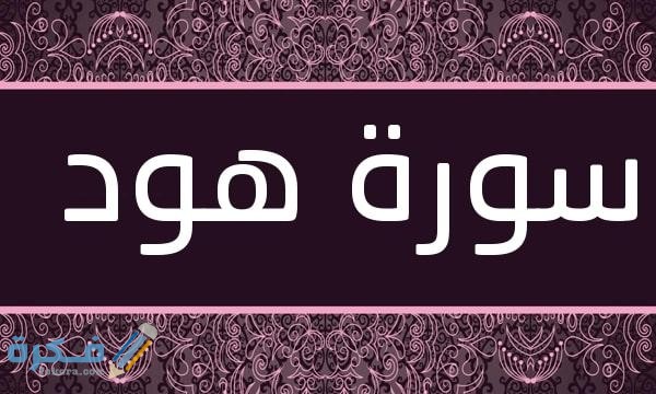 فضل قراءة سورة هود 1 Surat Hud