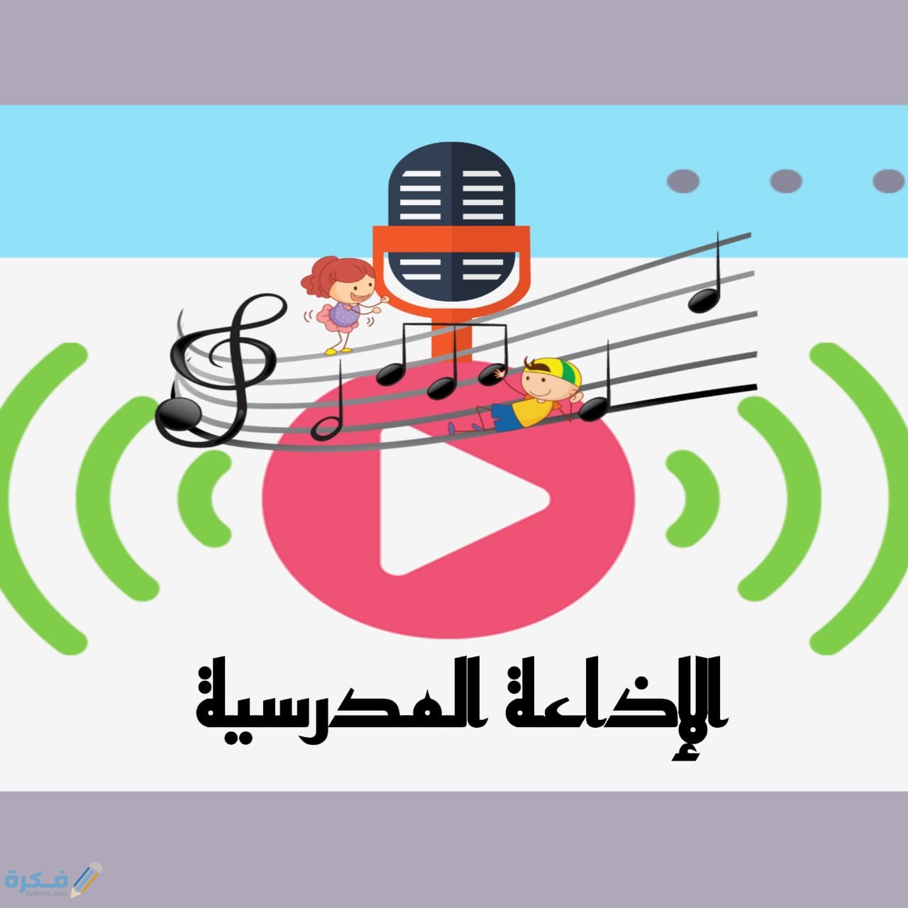 اجمل 10 مقدمات اذاعة مدرسية قصيرة مميزة شاملة 1 اذاعه مدرسية 2021