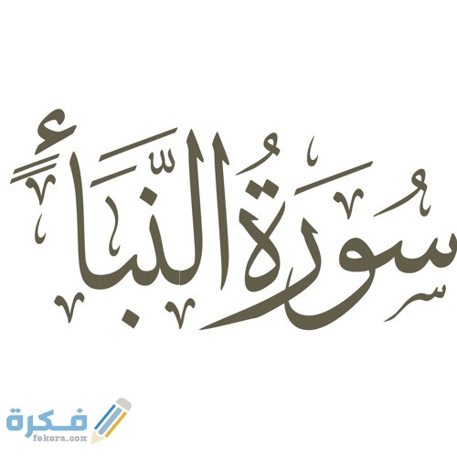 فضل قراءة سورة النبأ 1 artworks 000179177884 zxlu51