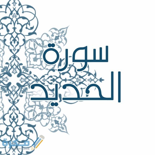 ما هو فضل قراءة سورة الحديد 1 artworks 000201412126 l2zwf1