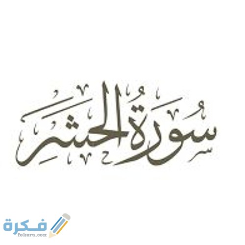 فضل قراءة سورة الحشر 1 artworks 000414176505 wezzl3