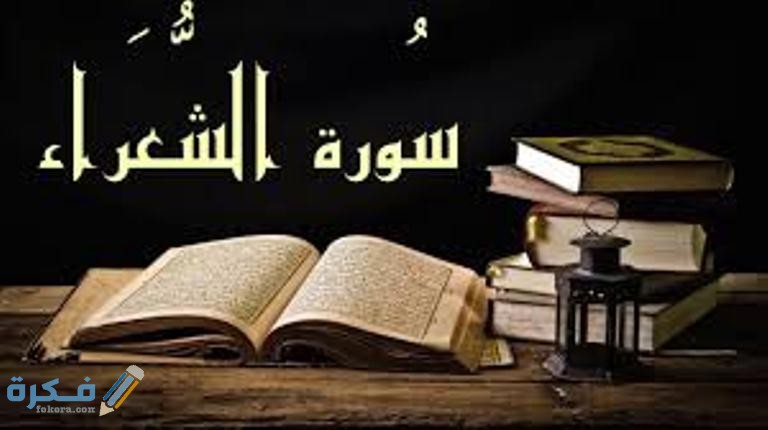 فضل قراءة سورة الشعراء 1 download 1 12