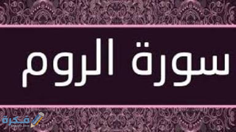 فضل قراءة سورة الروم 1 download 1 15