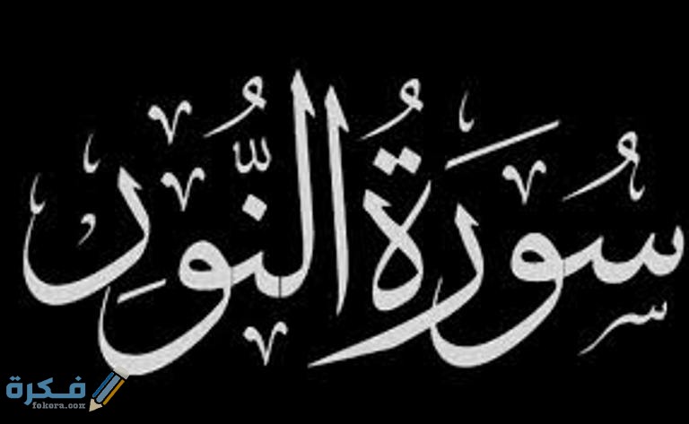فضل قراءة سورة النور 1 download 1 9