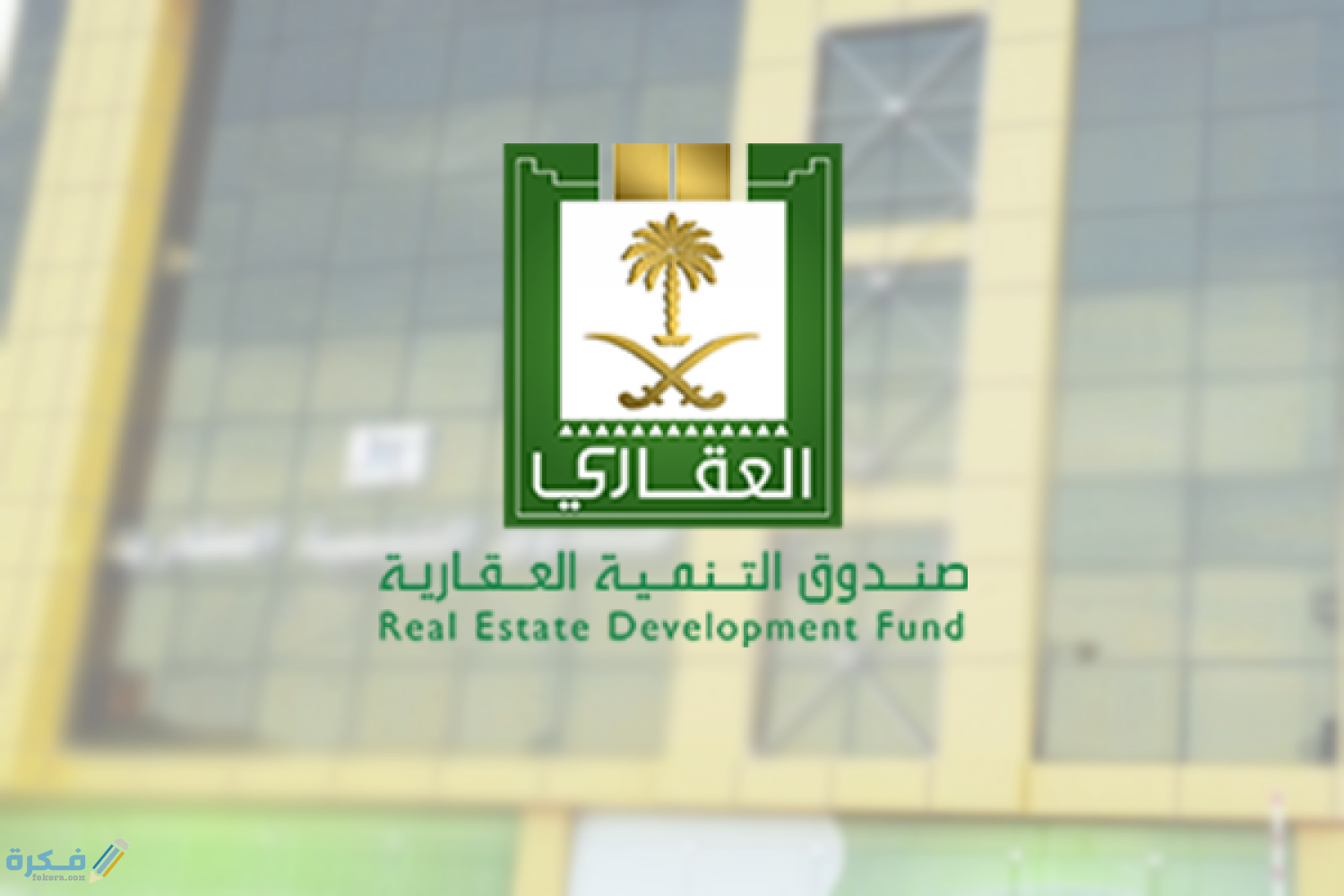 الاستعلام عن دعم الصندوق العقاري 1 download 2