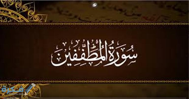 فضل قراءة سورة المطففين 1 download 20