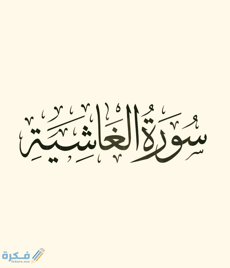 فضل قراءة سورة الغاشية 1 e0c6e6d336a6d95d6097d2329a8fd3c8