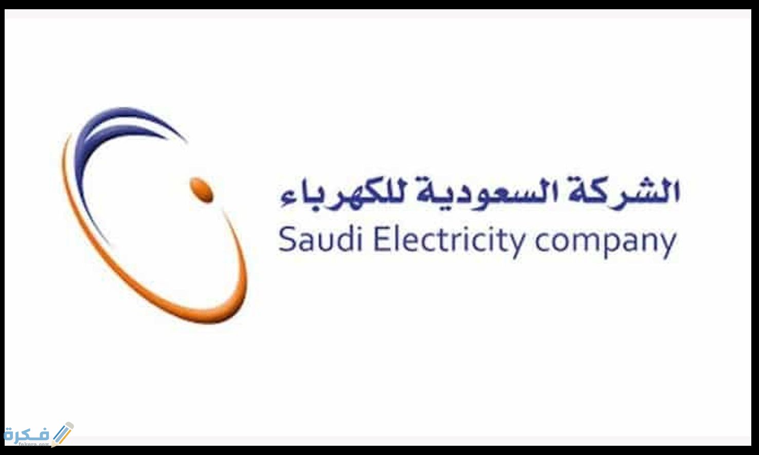 الاستعلام عن فاتورة الكهرباء برقم العداد 1 e44316e8b6