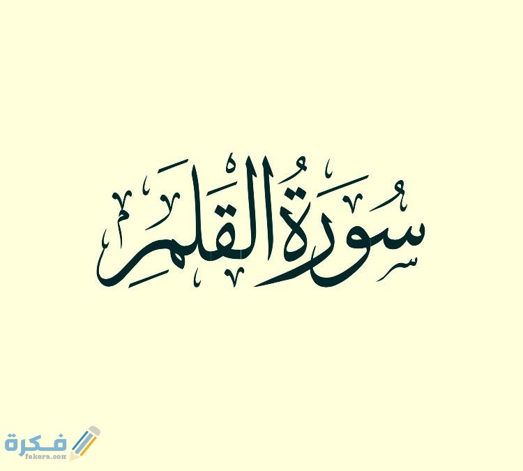 فضل قراءة سورة القلم 1 ea257a9c9d498661ba5d5c97fcc71334