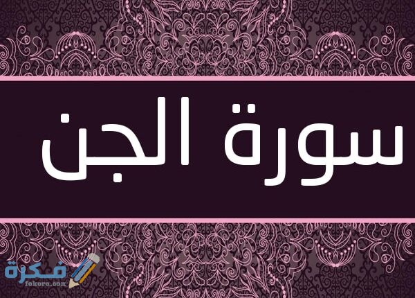 فضل قراءة سورة الجن 1 fr