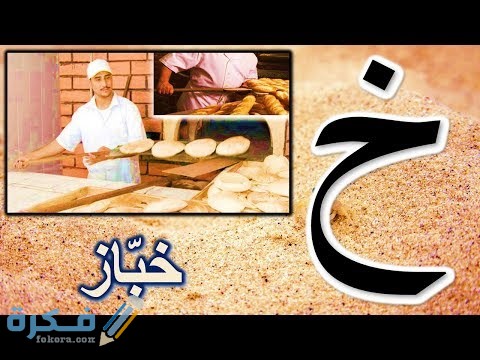 اسم جماد بحرف خ الخاء 1 hqdefault 1 1
