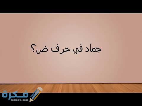 اسم جماد بحرف ض الضاد 1 hqdefault 1 2