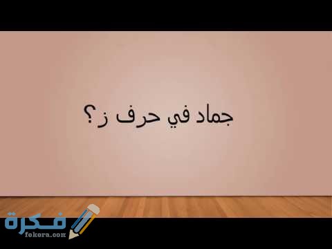 اسم جماد بحرف ر الراء 1 hqdefault 2 1