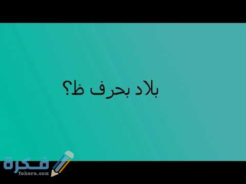 اسم جماد بحرف ظ الظاء 1 hqdefault 3 1