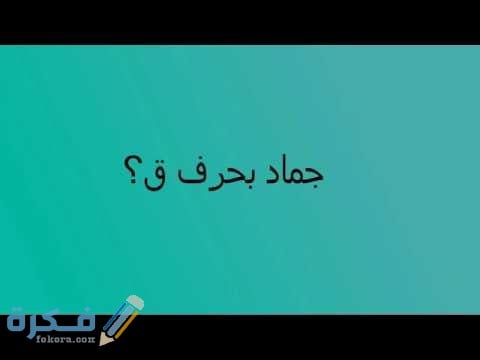 اسم جماد بحرف القاف ق 1 hqdefault 5 1