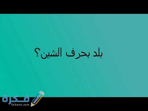 اسم جماد بحرف ش الشين 1 hqdefault 8