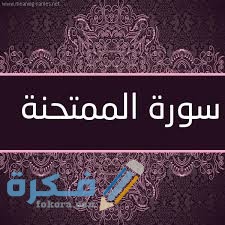 فضل قراءة سورة الممتحنة 1 images 1 1