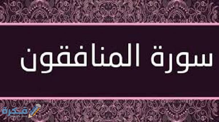 فضل قراءة سورة المنافقون 1 images 1 4