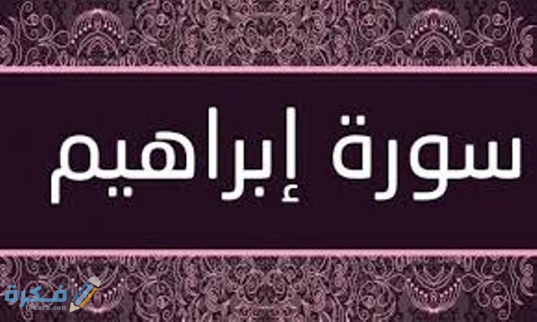 فضل قراءة سورة إبراهيم 1 images 1 7